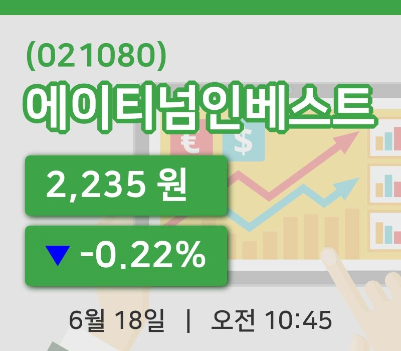 [에이티넘인베스트주가] 10시 45분 현재 2,235원