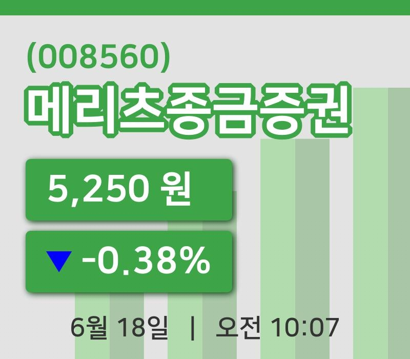 [메리츠종금증권주가] 18일 10시 07분 현재 5,250원