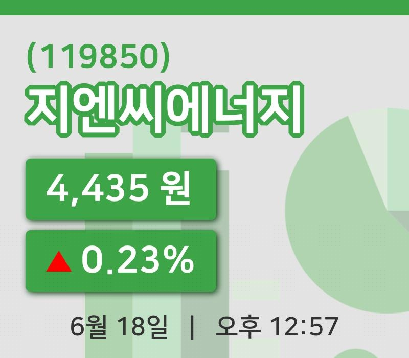 [지엔씨에너지주가] 18일 12시 57분 현재 4,435원