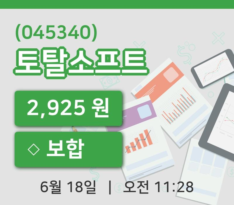 [토탈소프트주가] 18일 11시 28분 현재 2,925원