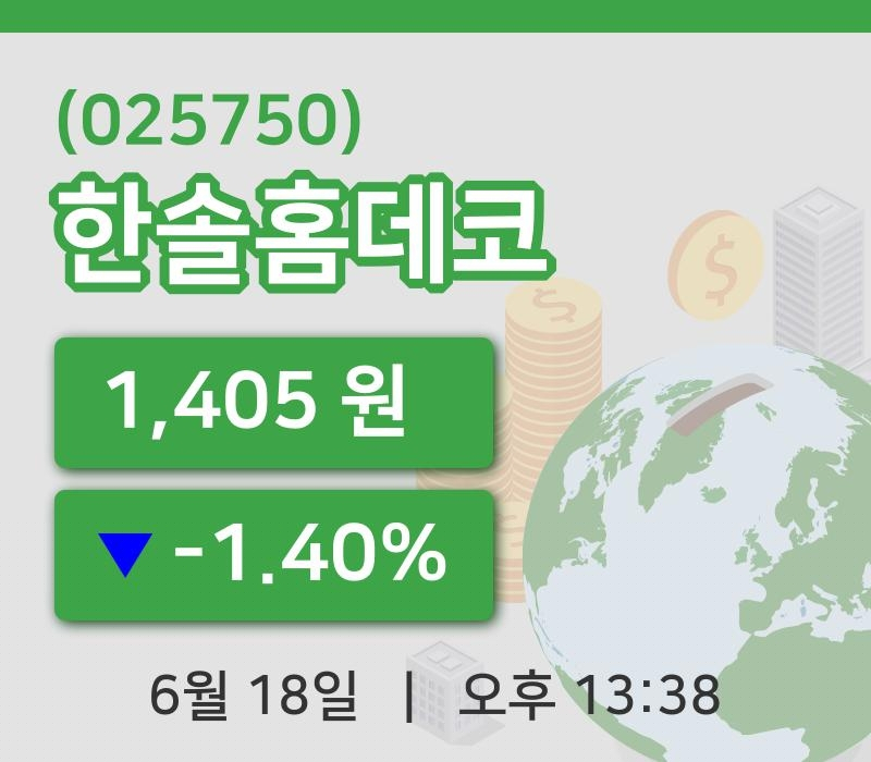 [한솔홈데코주가] 18일 이시각 현재  1,405원
