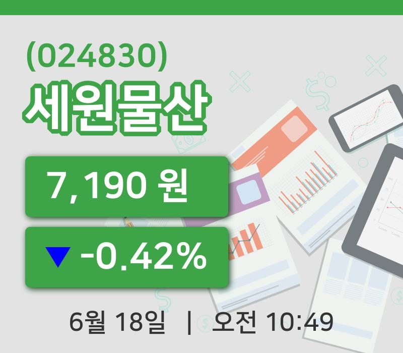 [세원물산주가] 18일 이시각 현재  7,190원