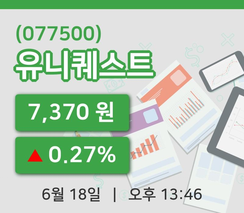 [유니퀘스트주가] 18일 13시 46분 현재 7,370원