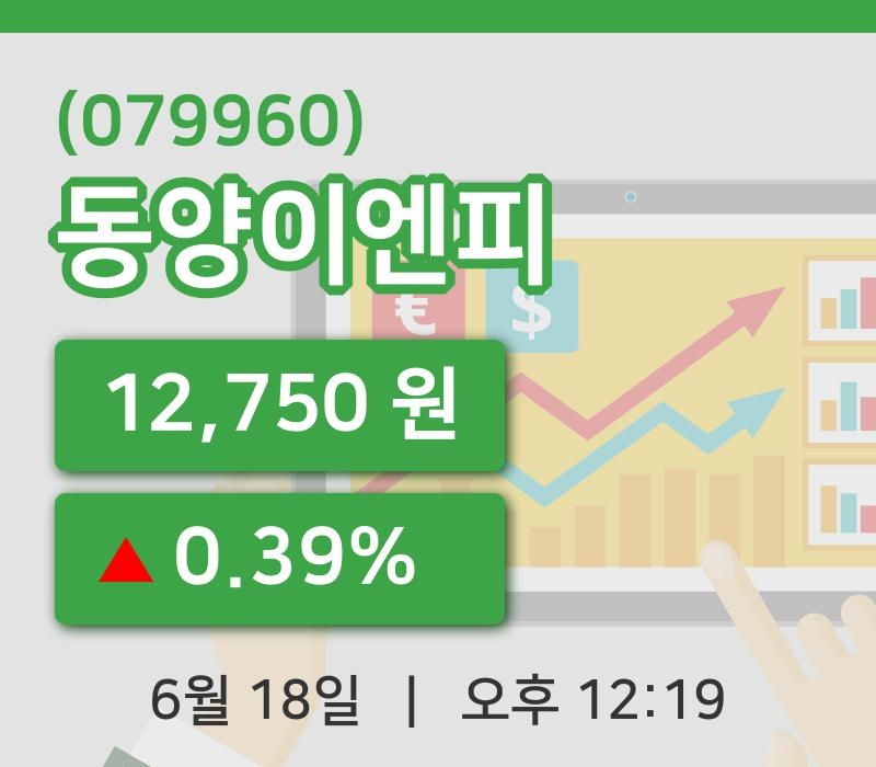 [동양이엔피주가] 18일 12시 19분 현재 12,750원