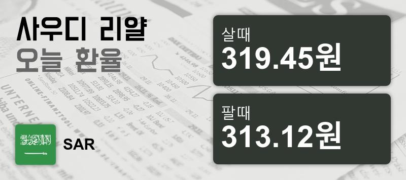 18일 사우디 리얄화 환율 살때 319.45원, 팔때 313.12원 ▲0.19%상승