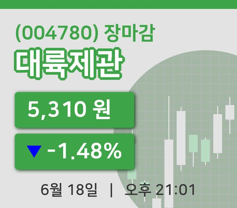 주식마감대륙제관 18일 5,310원 장마감주식차트종합복습