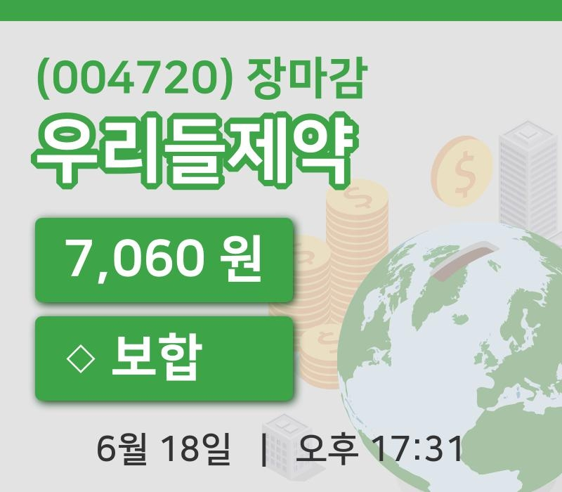 국내주식마감우리들제약 18일 7,060원 장 마쳐