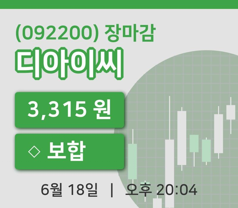 국내주식마감디아이씨 18일 3,315원 장마감...