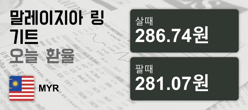 말레이시아 18일 링기트 살때 286.74원, 팔때 281.07원 ▼-0.08%감소