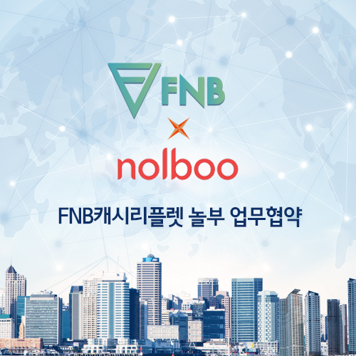 FNB캐시리플렛, 한국대표 프랜차이즈 '놀부'와 업무제휴