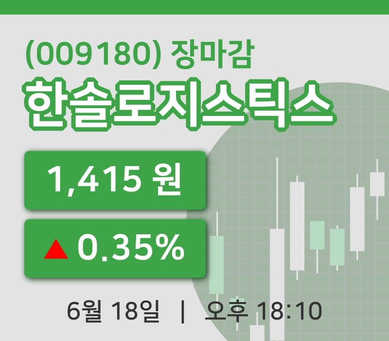 마감증시보고한솔로지스틱스 18일 1,415원 장종료...
