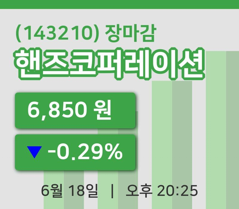 마감증시보고핸즈코퍼레이션 18일 6,850원 마감...