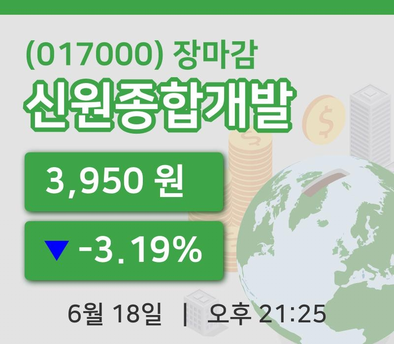 마감증시보고신원종합개발 18일 3,950원 장마감그래프종합분석