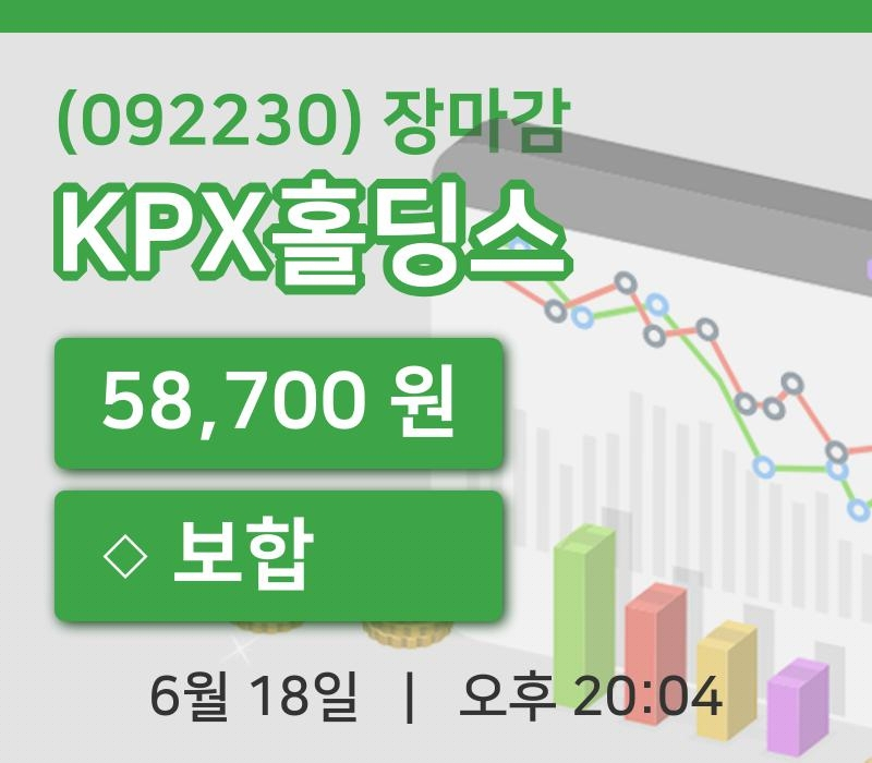 주식마감KPX홀딩스 18일 58,700원 마감주식차트분석