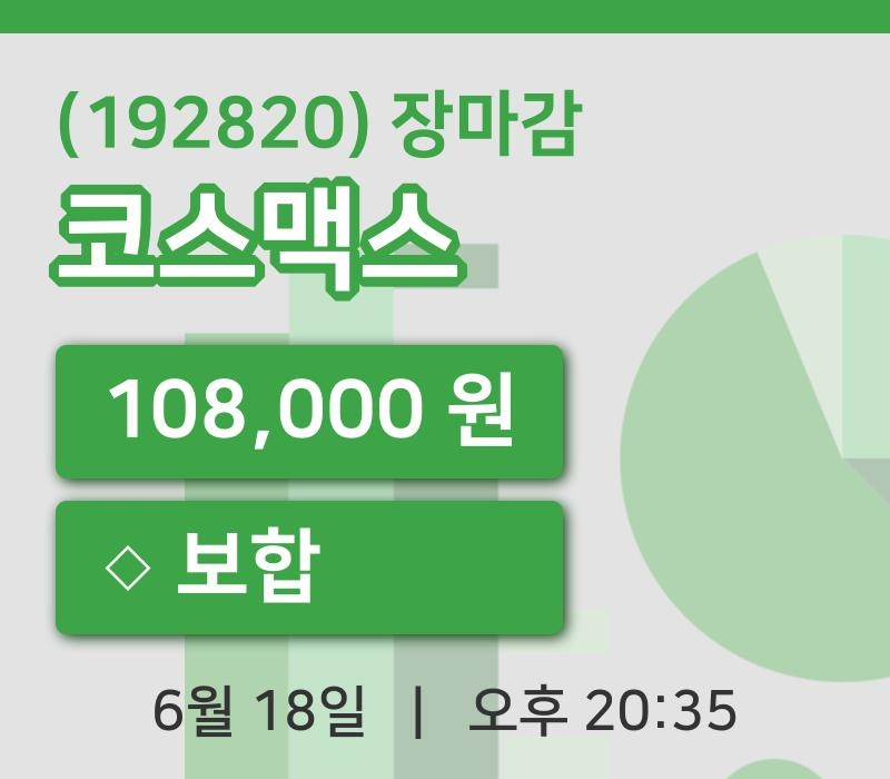 마감증시보고코스맥스 18일 108,000원 장 마쳐