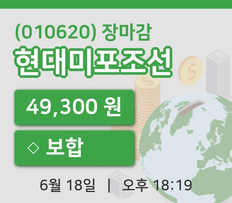 코스피정리현대미포조선 18일 49,300원 장 마쳐...