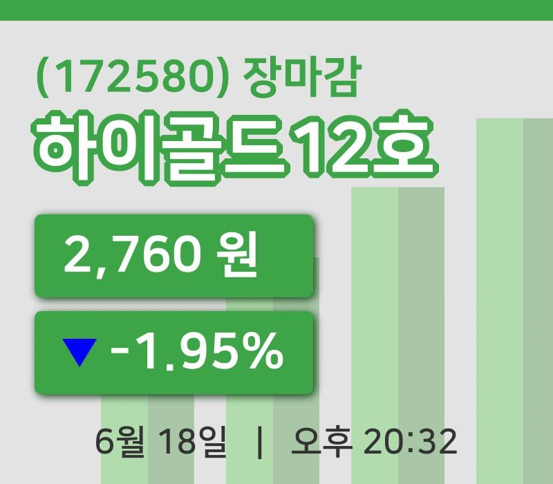주식마감하이골드12호 18일 2,760원 장 마쳐주식차트종합복습