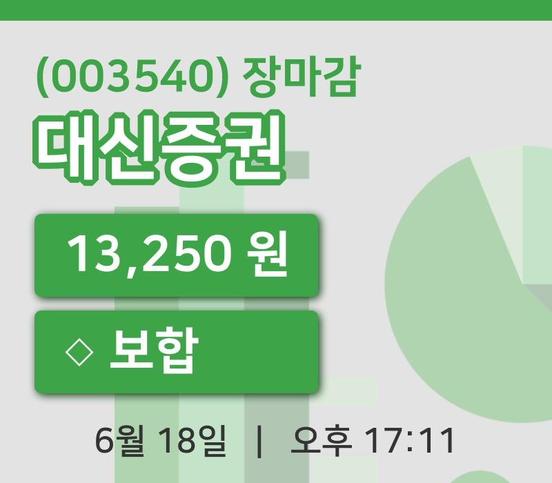 마감증시보고대신증권 18일 13,250원 장마감...