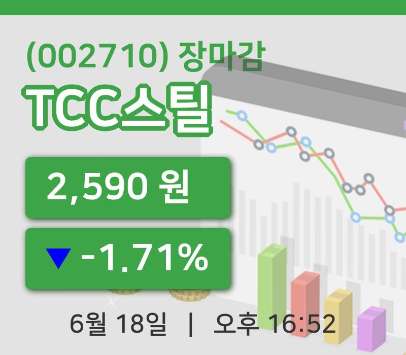 국내증시마감TCC스틸 18일 2,590원 마감주식차트복습 및 분석
