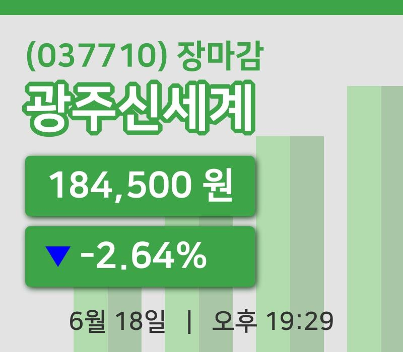 국내주식마감광주신세계 18일 184,500원 장종료주식차트복습 및 분석