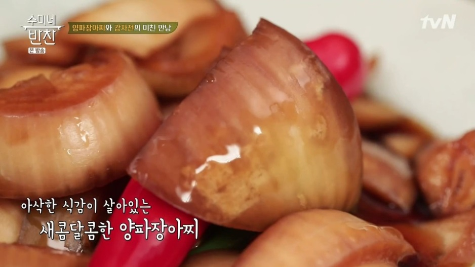[수미네 반찬 양파 장아찌 만들기] 양파 효능과 백종원 뺨치는 김수미 양파 장아찌 만드는 법!