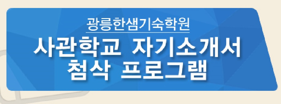 광릉한샘기숙학원 해군사관학교 학교장추천, 해사 자소서 첨삭 프로그램