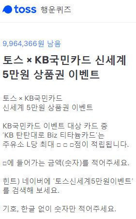 토스, 신세계 5만원 이벤트 관련 문제 출제…정답은?