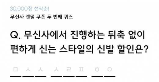 무신사 슬리퍼 할인, 랜덤 쿠폰 퀴즈 참여 방법은?