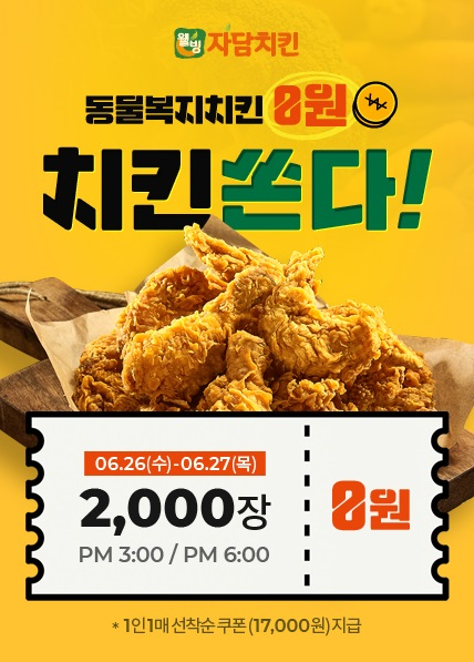 자담치킨, '동물복지 치킨 0원' 이벤트 진행