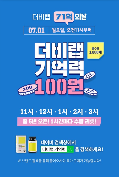 수험생 영양제 '더비랩, 7월 1일 단 하루 100원 이벤트 진행