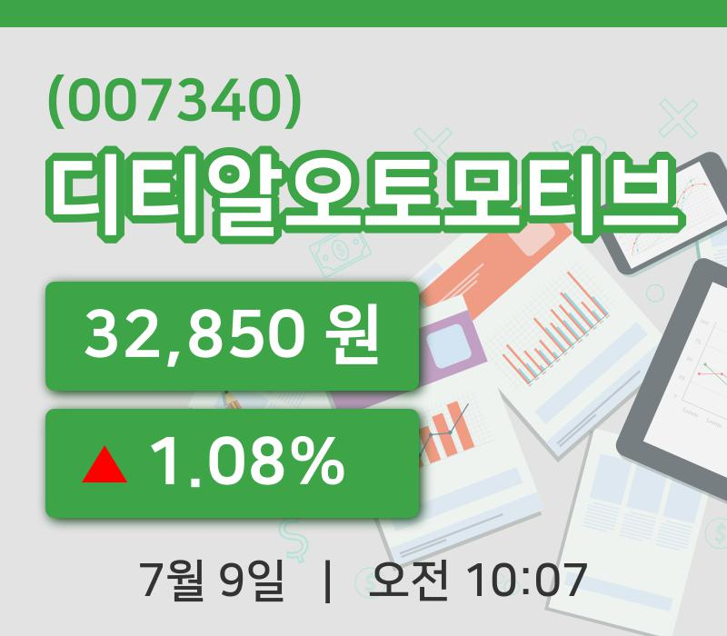 [디티알오토모티브주가] 9일 10시 07분 현재 32,850원