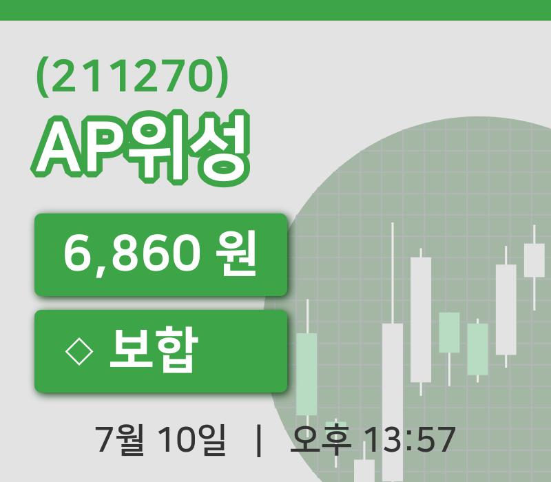 [AP위성주가] 10일 이시각 현재  6,860원