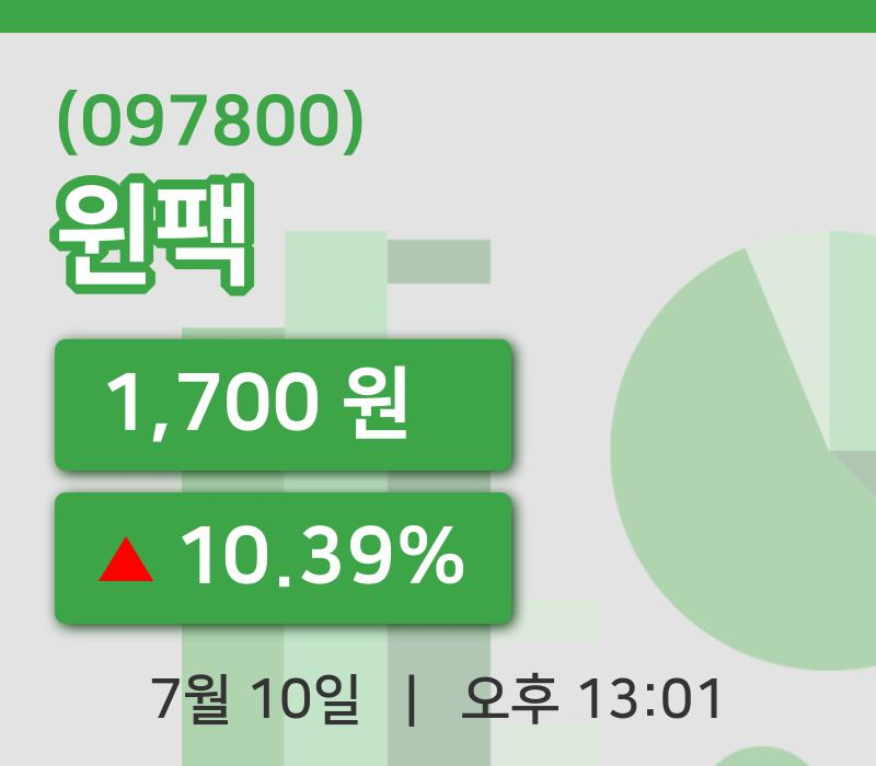 [윈팩주가] 10일 이시각 현재  1,700원