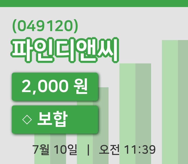[파인디앤씨주가] 10일 이시각 현재  2,000원