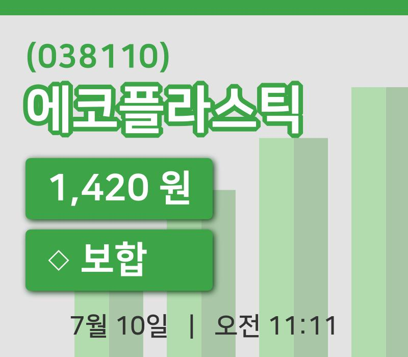 [에코플라스틱주가] 10일 이시각 현재  1,420원