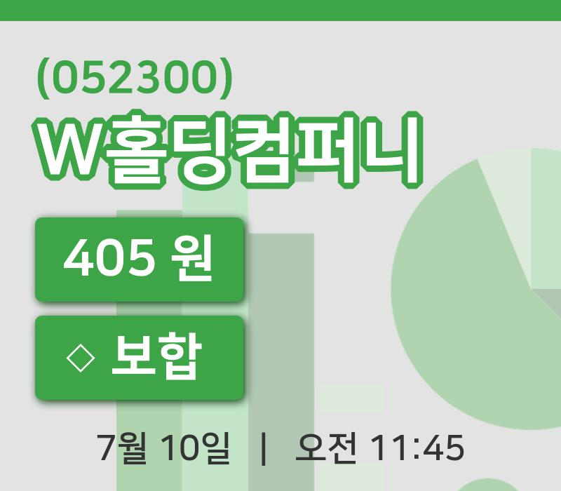 [W홀딩컴퍼니주가] 10일 11시 45분 현재 405원