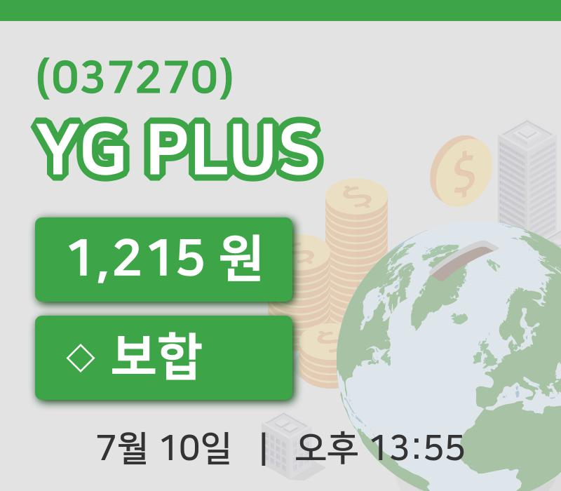 [YG PLUS주가] 10일 13시 55분 현재 1,215원
