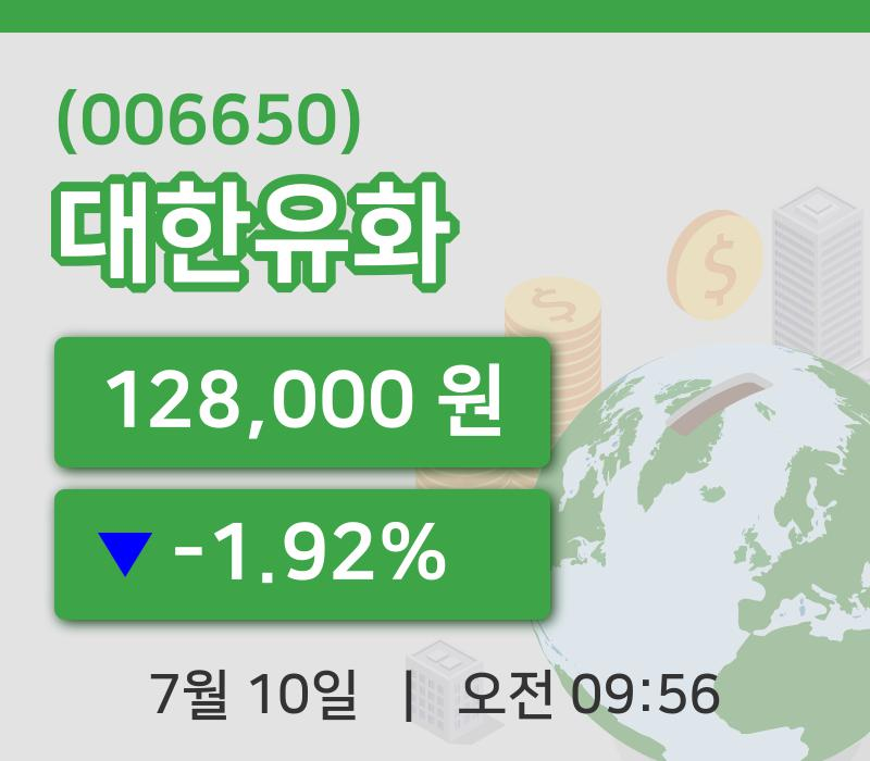[대한유화주가] 10일 9시 56분 현재 128,000원