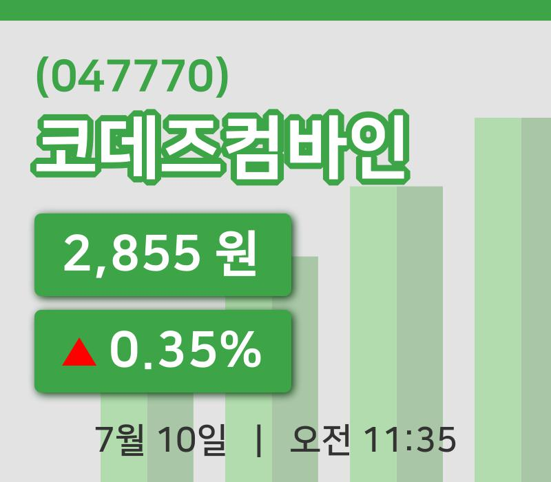 [코데즈컴바인주가] 10일 11시 35분 현재 2,855원