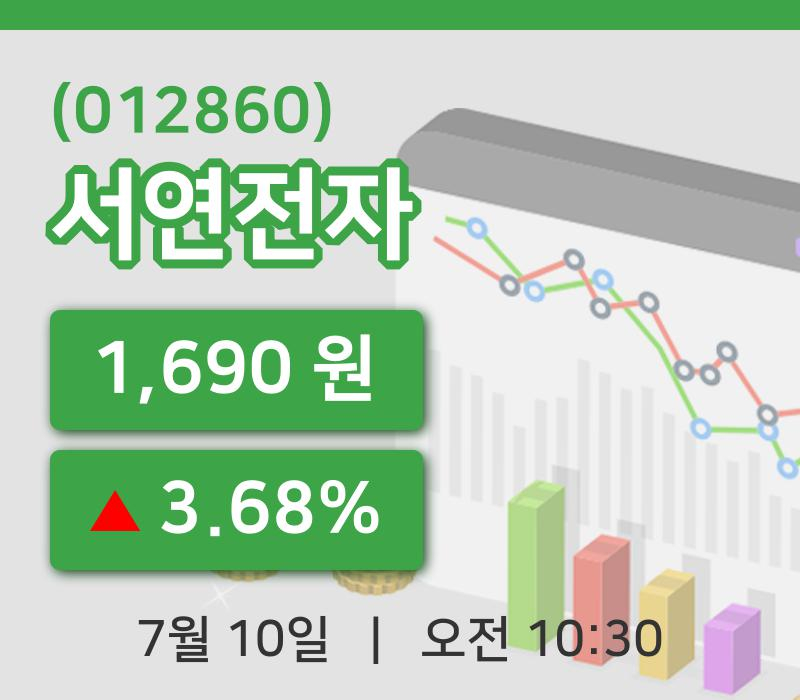 [서연전자주가] 10시 30분 현재 1,690원