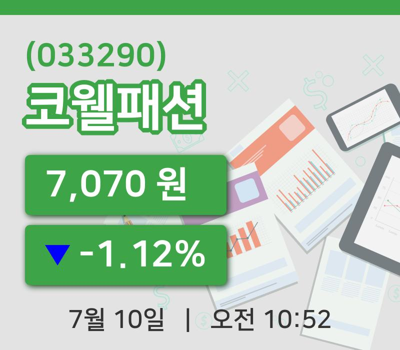 [코웰패션주가] 10일 이시각 현재  7,070원