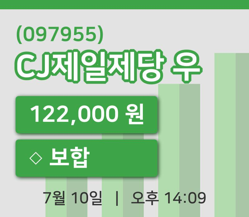 [CJ제일제당 우주가] 10일 이시각 현재  122,000원