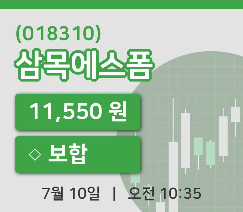 [삼목에스폼주가] 10시 35분 현재 11,550원
