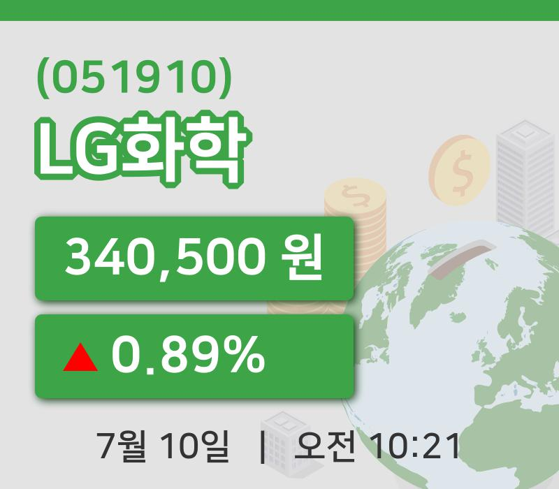 [LG화학주가] 10일 이시각 현재  340,500원