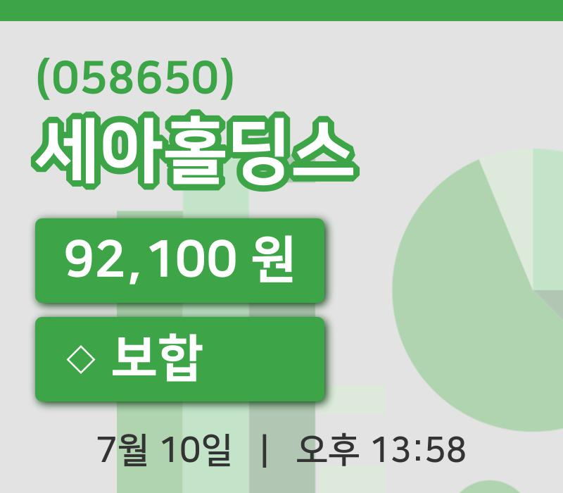 [세아홀딩스주가] 10일 이시각 현재  92,100원