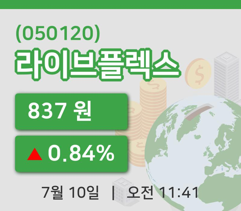 [라이브플렉스주가] 10일 이시각 현재  837원