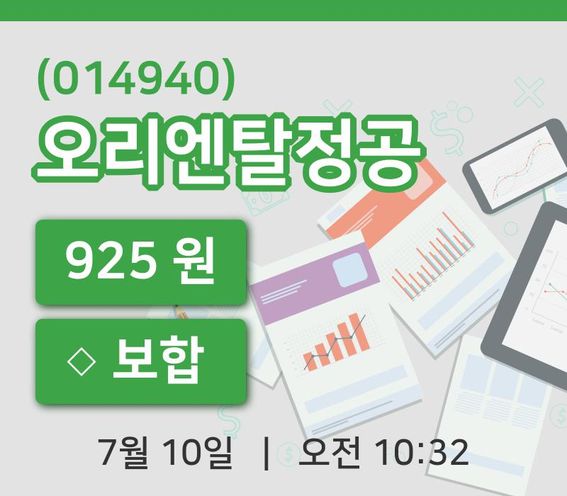 [오리엔탈정공주가] 10일 이시각 현재  925원