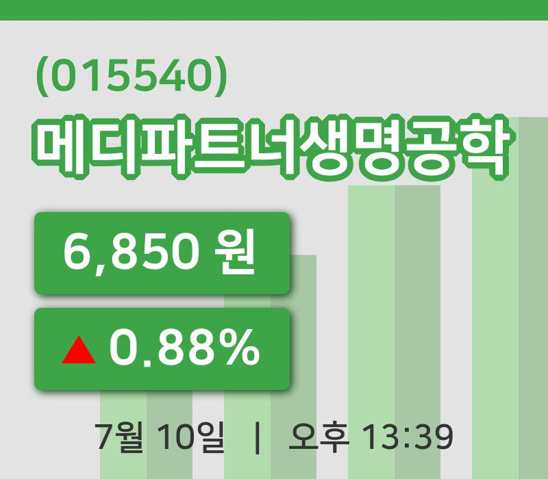 [메디파트너생명공학주가] 10일 13시 39분 현재 6,850원