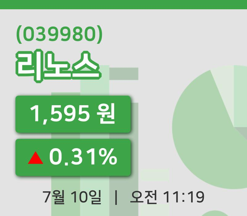 [리노스주가] 10일 11시 19분 현재 1,595원