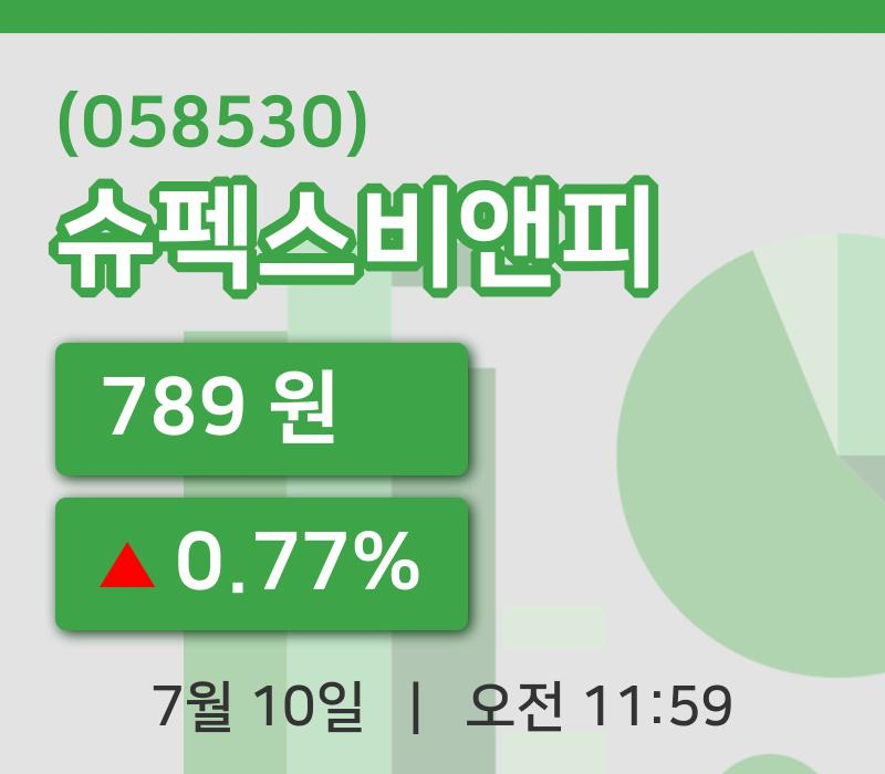 [슈펙스비앤피주가] 10일 11시 59분 현재 789원